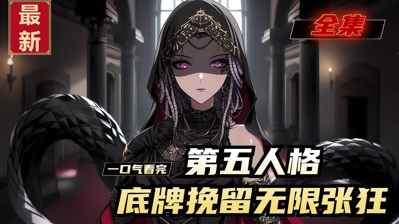 《第五人格，底牌挽留无限张狂》全集，第五人格降临现实，庄园胜负定国运，龙国两轮不胜陷入绝境。重生的监管大魔王林玄被选中，在众人绝望时选 "梦之女婴"（女巫）出征，不仅监管封神，求生者操作更刷新人类极限