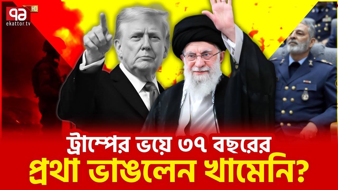 খামেনি প্রকাশ্যে না আসা নিয়ে গুঞ্জন | Ali Khamenei | Ekattor TV