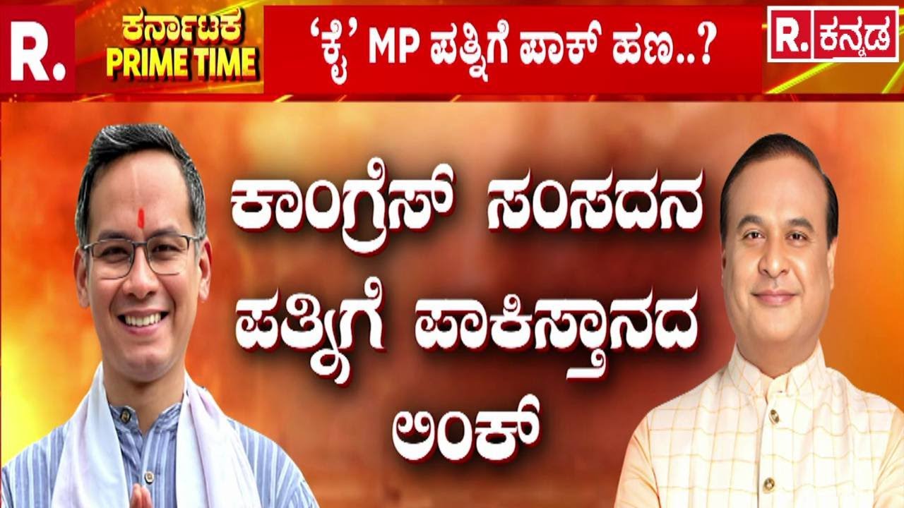 Congress MP Controversy | ಕಾಂಗ್ರೆಸ್​ಗೆ ಪಾಕ್ ಲಿಂಕ್..! | ಕೈ MP ಪತ್ನಿಗೆ ಪಾಕ್​ ಹಣ? | Himanta Biswa Sarma