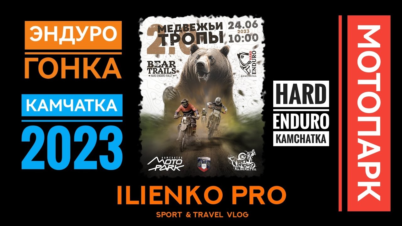 Медвежьи тропы V 2.0 2023 Камчатка. эндуро.