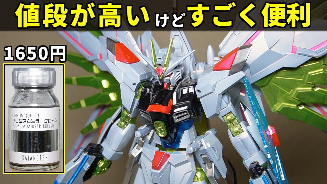 【ガンプラ】HGマイティーストライクフリーダムガンダムをチタニウムフィニッシュ風に塗装する!【機動戦士ガンダムSEED FREEDOM】