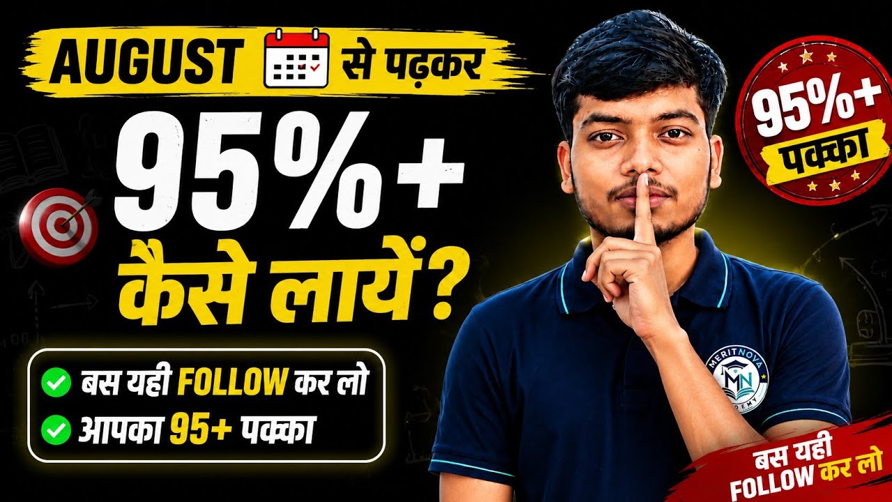 95%+ लाने का सबसे आसान तरीका | August Study Strategy