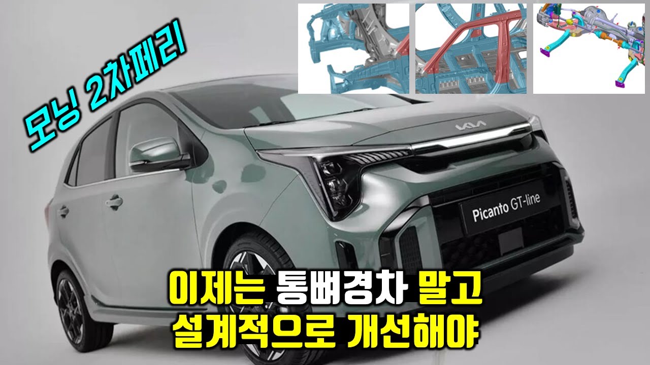모닝 2차 페이스리프트 차체안전도 개선 기대해도 될까요? 통뼈경차 말고 설계적으로 개선이 꼭 필요합니다