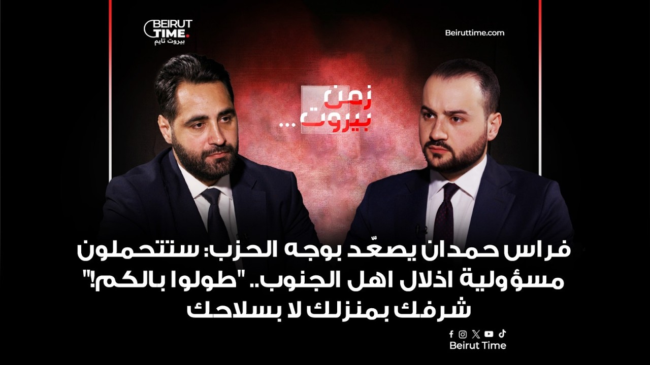 فراس حمدان يصعّد بوجه الحزب: ستتحملون مسؤولية اذلال اهل الجنوب.. طولوا بالكم! شرفك بمنزلك لا بسلاحك