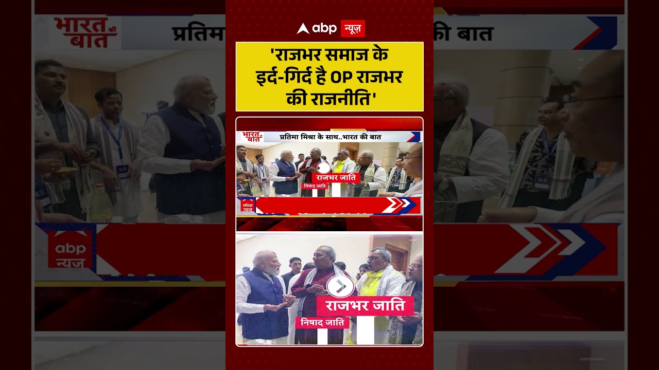 UP Politics : 'राजभर समाज के इर्द गिर्द है OP राजभर की राजनीति' | #UPPolitics #SBSP #viralvideo