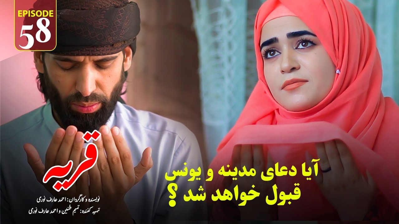 Village | Episode 58 - قريه | قسمت پنجاه هشتم