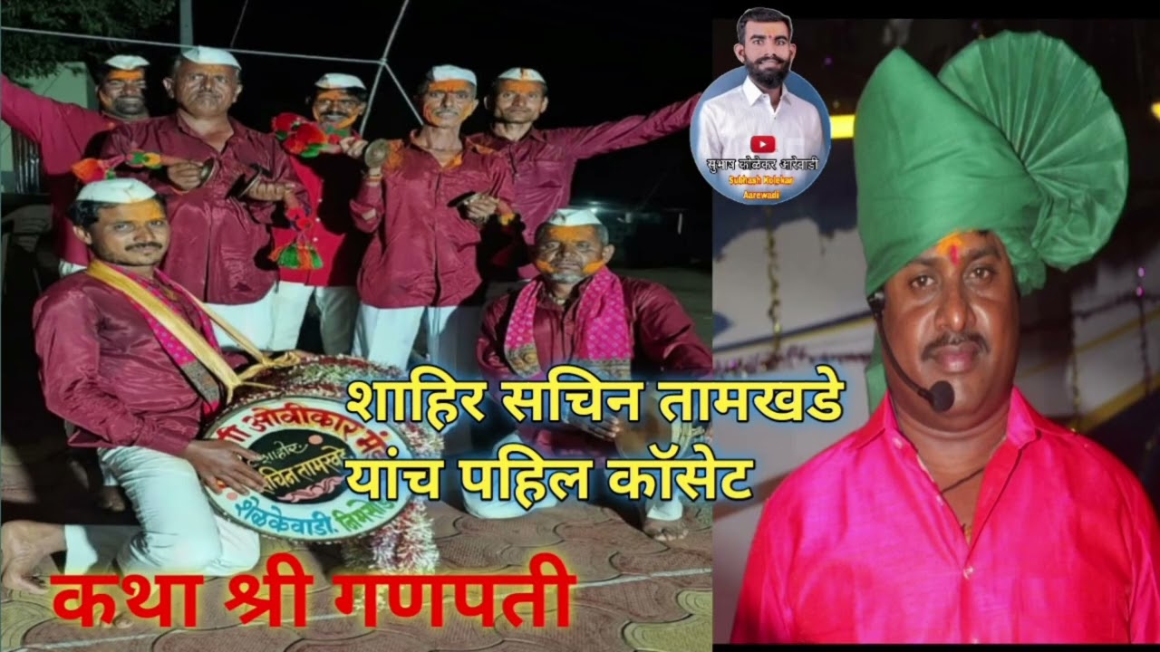 पंचरंगी ओविकार मंडळ शेळकेवाडी !! शाहिर सचिन तामखडे यांच पहिल काॅसेट !! कथा श्री गणपती ची #धनगरीओवी 