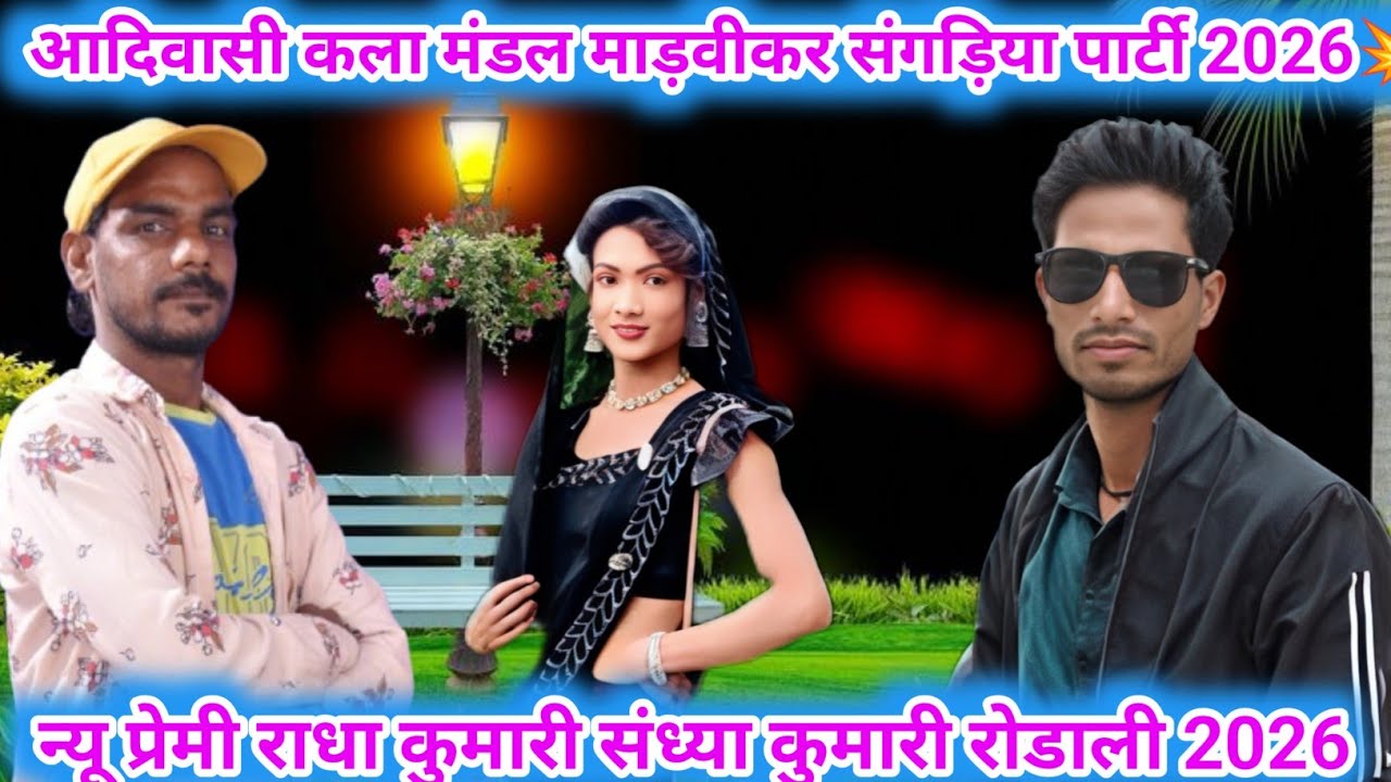 विलास कुमार एंड चांदनी कुमारी न्यू रोडाली विडियो मांडवी कर पार्टी सुपरहिट 2026