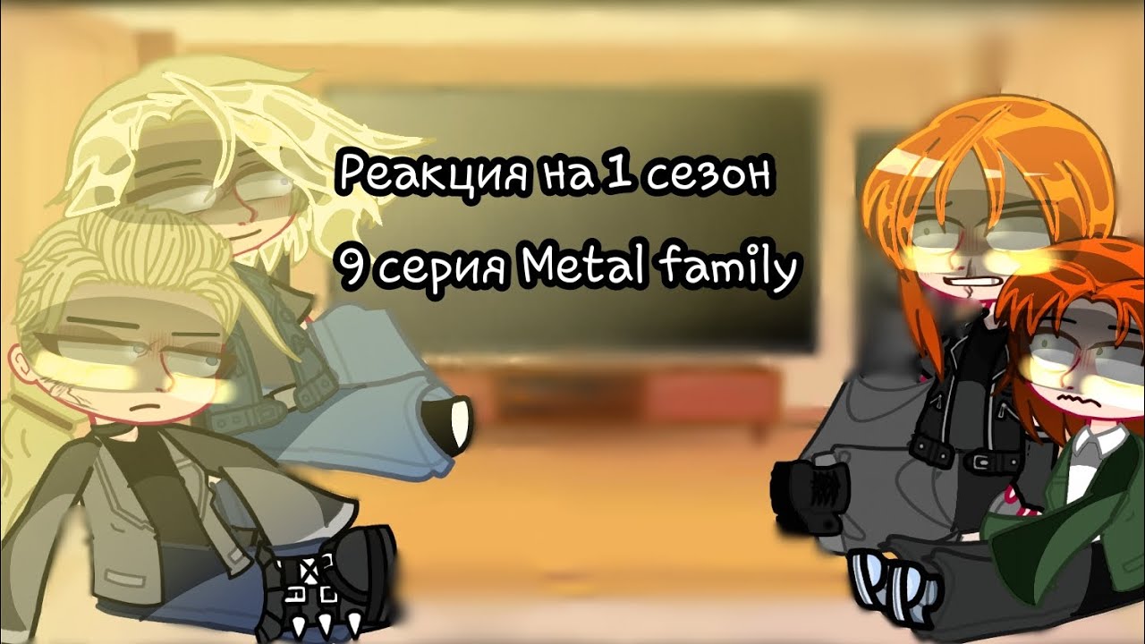 ♡|| Характеры персов могут не совпадать || РЕАКЦИЯ METAL FAMILY НА 1 СЕЗОН 9 СЕРИЮ ||METAL FAMILY||♡