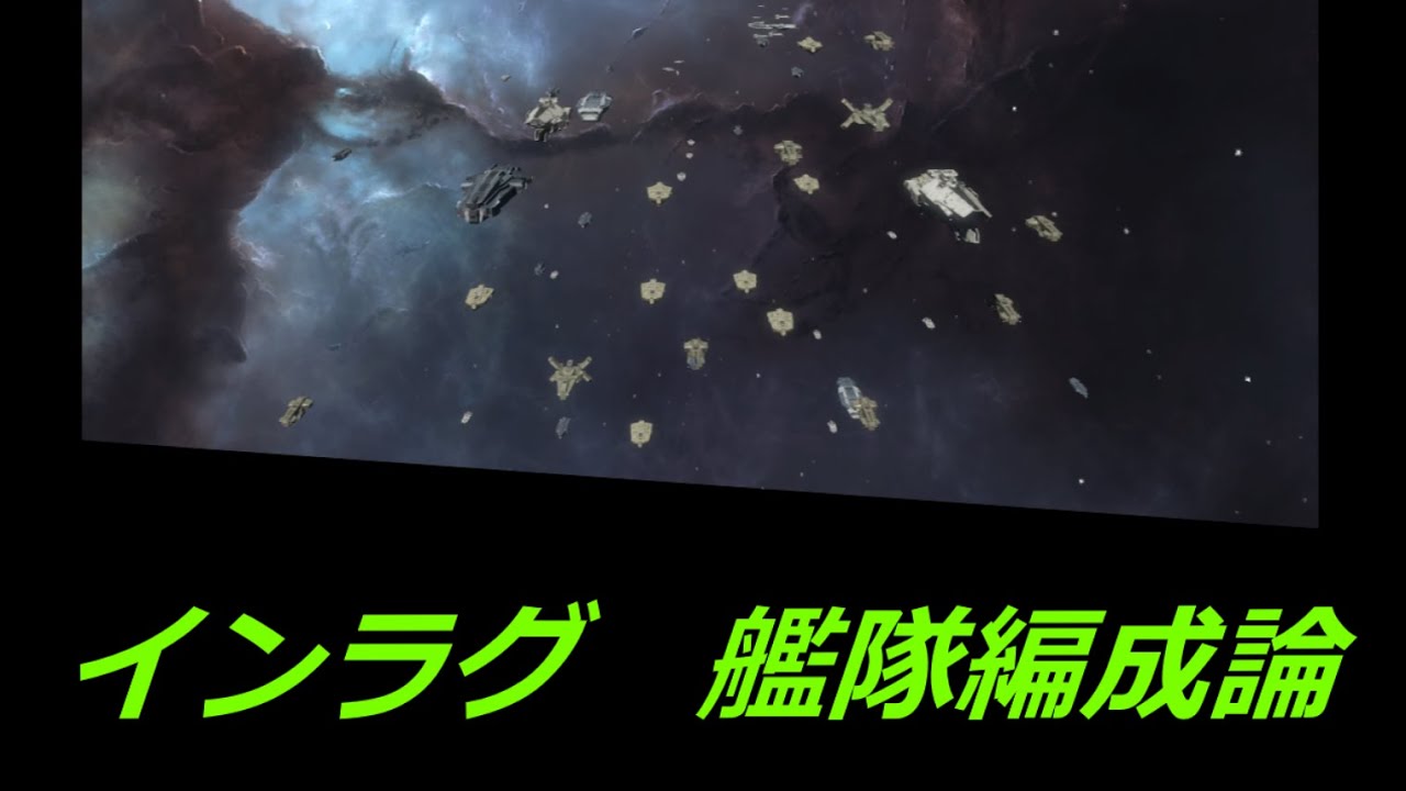 インラグ　艦隊編成のコツ　＃インフィニットラグランジュ ＃infinitelagrange ＃インラグ