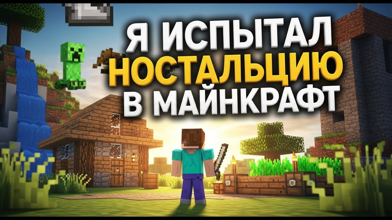 Спустя 10 лет зашел в Майнкрафт