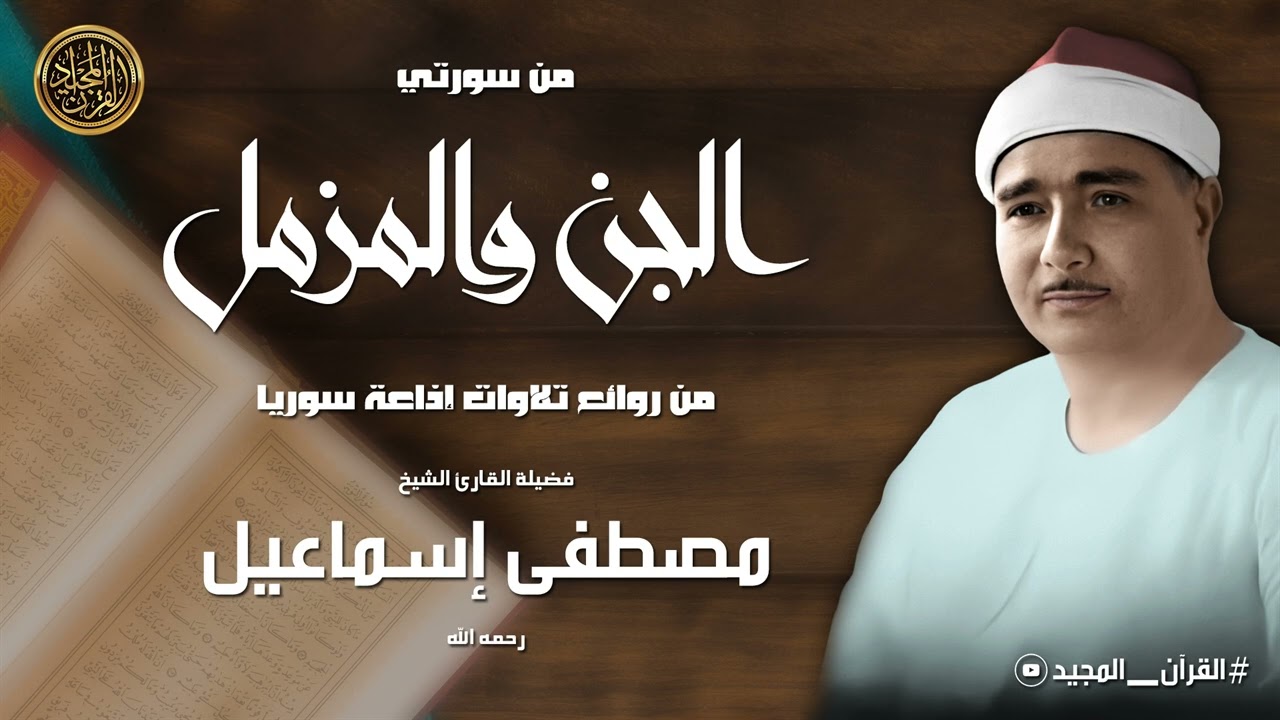 التلاوة التي لن تمل من إعادتها | أداء فريد لا يُنسى للشيخ مصطفى إسماعيل