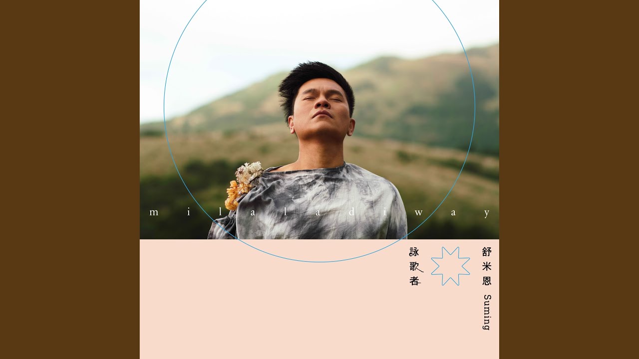 O milaladiway 詠歌者