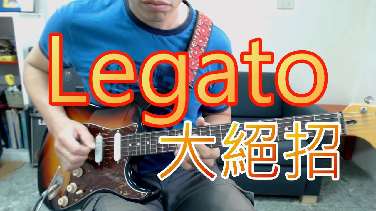 Legato 大絕招教學 Legato lick 【葉宇峻彈吉他#97】