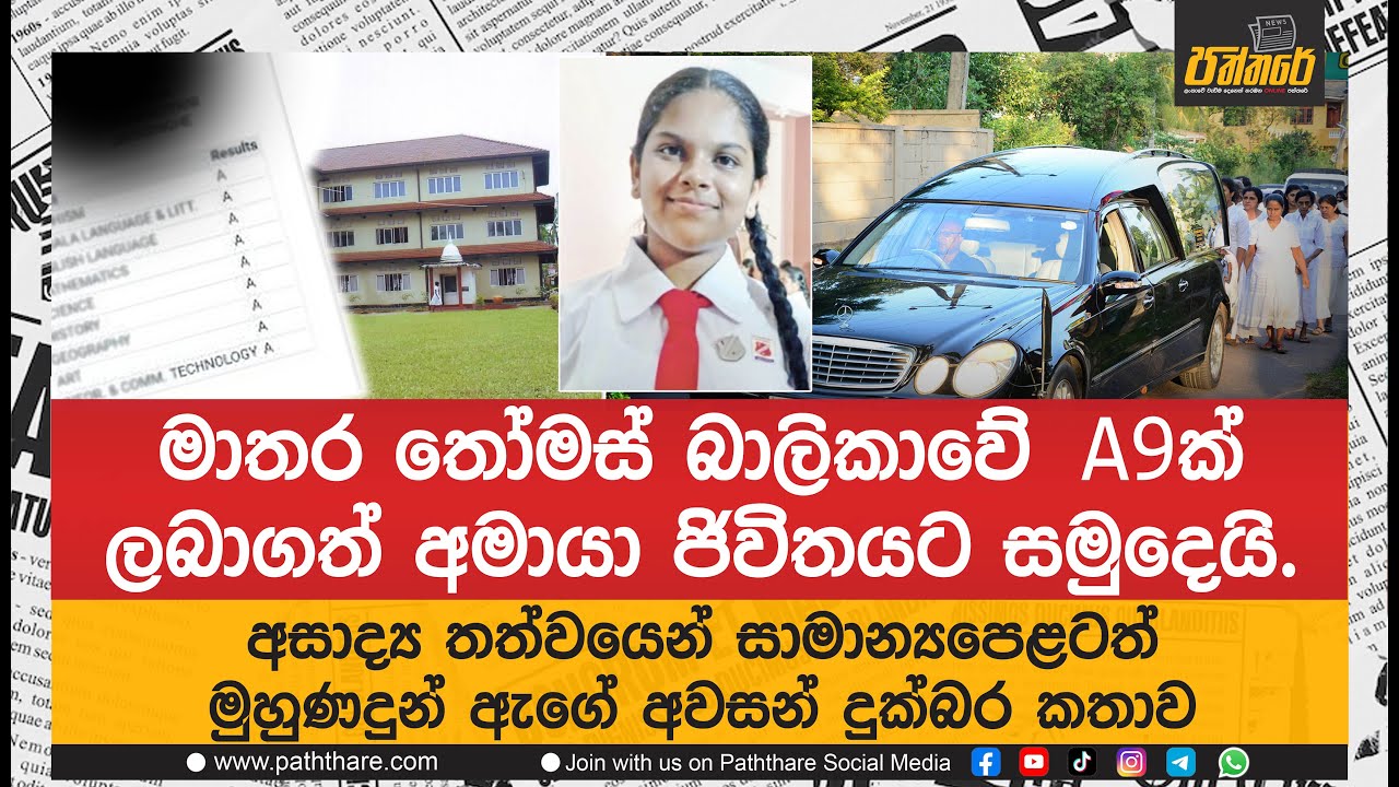 මාතර තෝමස් බාලිකාවේ A9ක් ලබාගත් අමායා ජිවිතයට සමුදෙයි. දකුණෙන් ඇහෙන ඉතා සංවේදී කතාවක්. | Paththare |