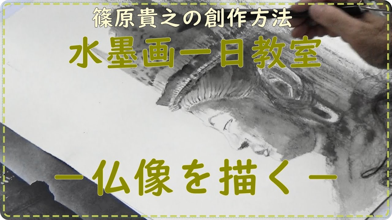 水墨画一日教室「篠原貴之の創作方法－仏像を描く－」