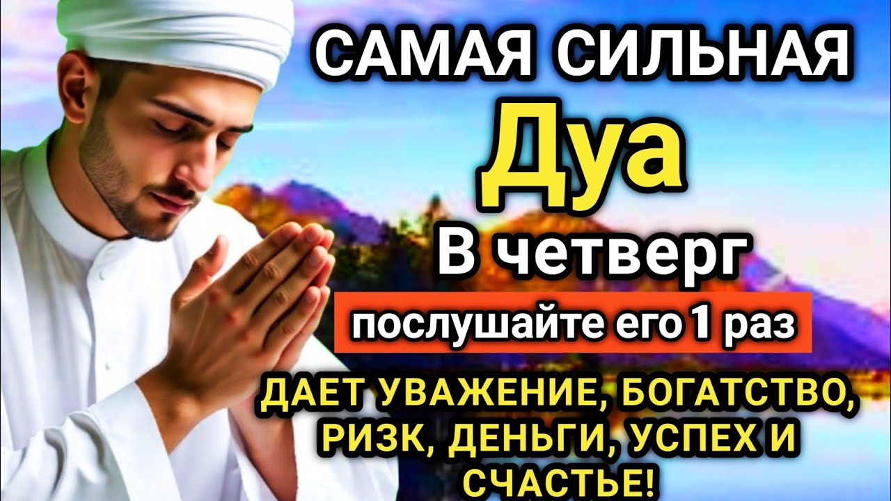 ☝️🔑💖 САМАЯ СИЛЬНАЯ Дуа в четверг Все желания сбываются! 