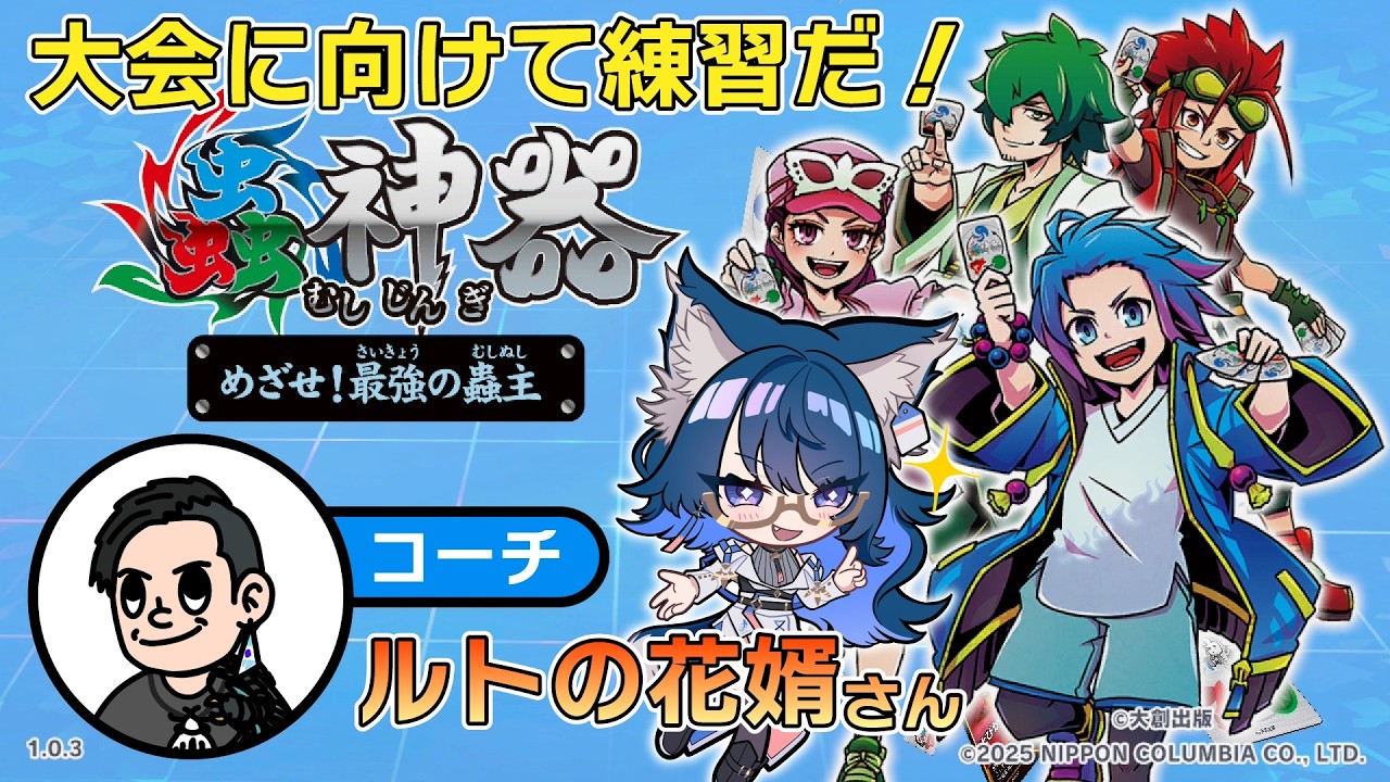 インフルエンサー大会優勝目指して練習だ！【蟲神器 目指せ！最強の蟲主】