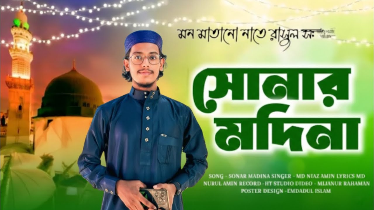 সোনার মদিনা ( নতুন গজল ২০২৬ সাল ) #ইসালামিক#গজল @mdsolymanahme 