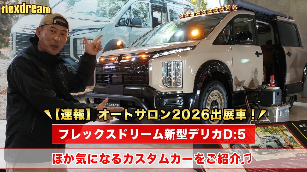【速報】『東京オートサロン2026』FD新型デリカD:5、新型ランクルFJ、新型ハイラックス、チャンプ、ランクル70、250、丸目キャラバンなど一挙紹介！