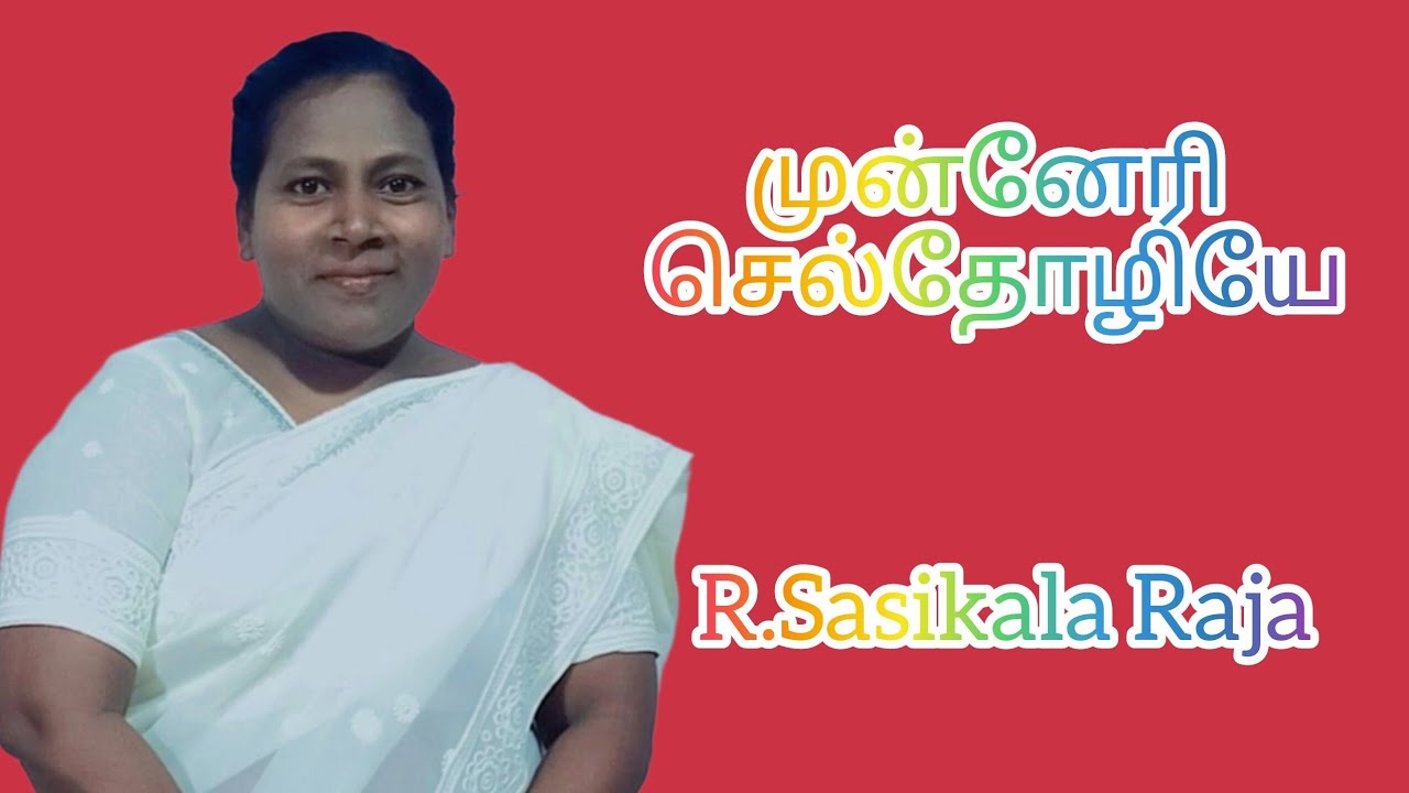 முன்னேரி செல்தோழியே உன்னை அழைத்தவர் முன்செல்கிறார்/தமிழ் கிறிஸ்துவ பாடல் @தேவ கிருபை ஜெபவீடு