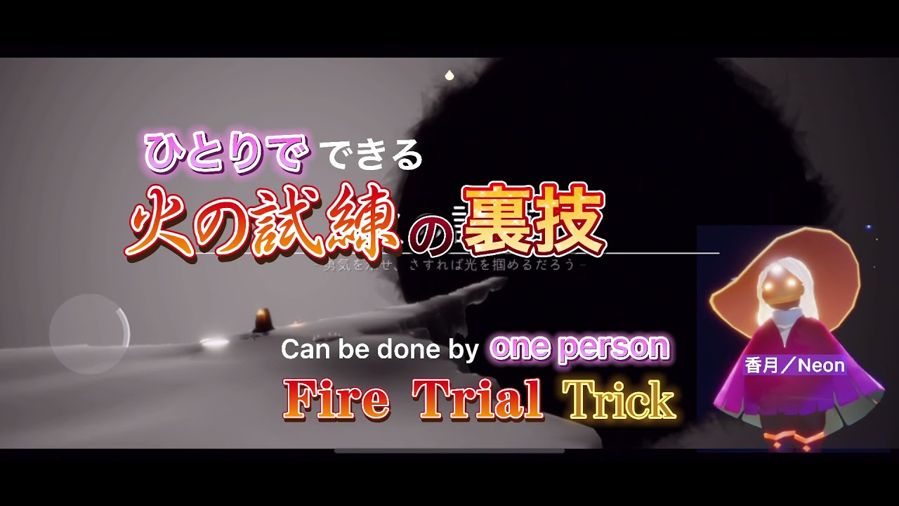 ひとりでできる火の試練の裏技(ショトカ)Trial of Fire Trick【Sky星を紡ぐ子どもたち】