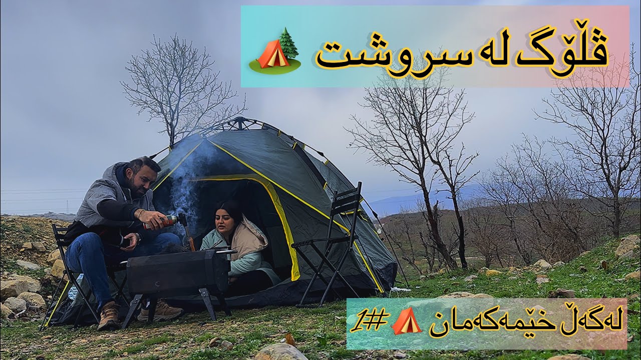 ڤڵۆگی کامپینگ لە شەقڵاوە - Camping Vlog