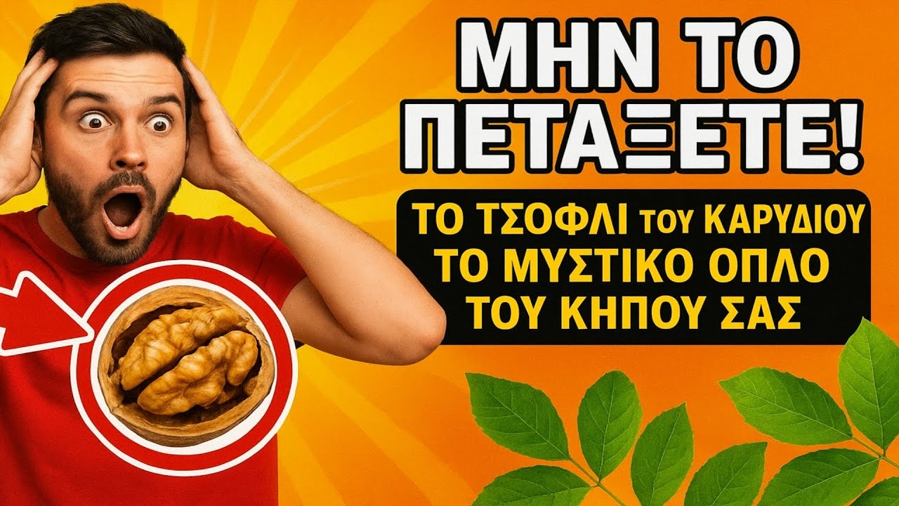 ΜΗΝ ΤΟ ΠΕΤΑΞΕΤΕ! 🌰 Το Τσόφλι του Καρυδιού: Το Μυστικό Όπλο του Κήπου Σας.