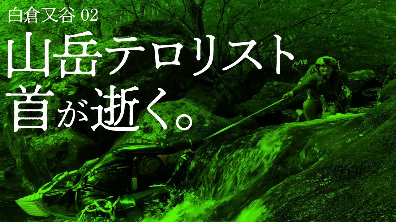 白倉又谷02［山岳テロリスト首が逝く］