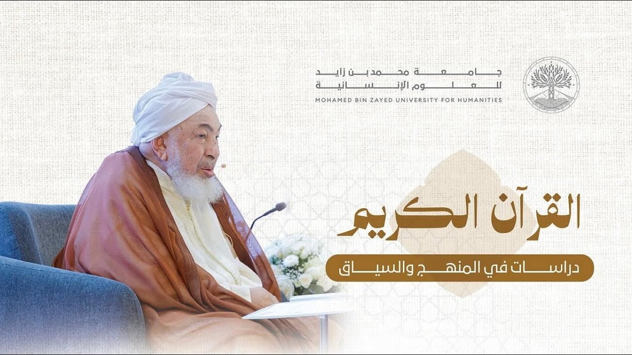 مذاكرةٌ حوْل الدراسات القرآنية : المنهج والسياق. - معالي العلامة عبدالله بن بَيَّه