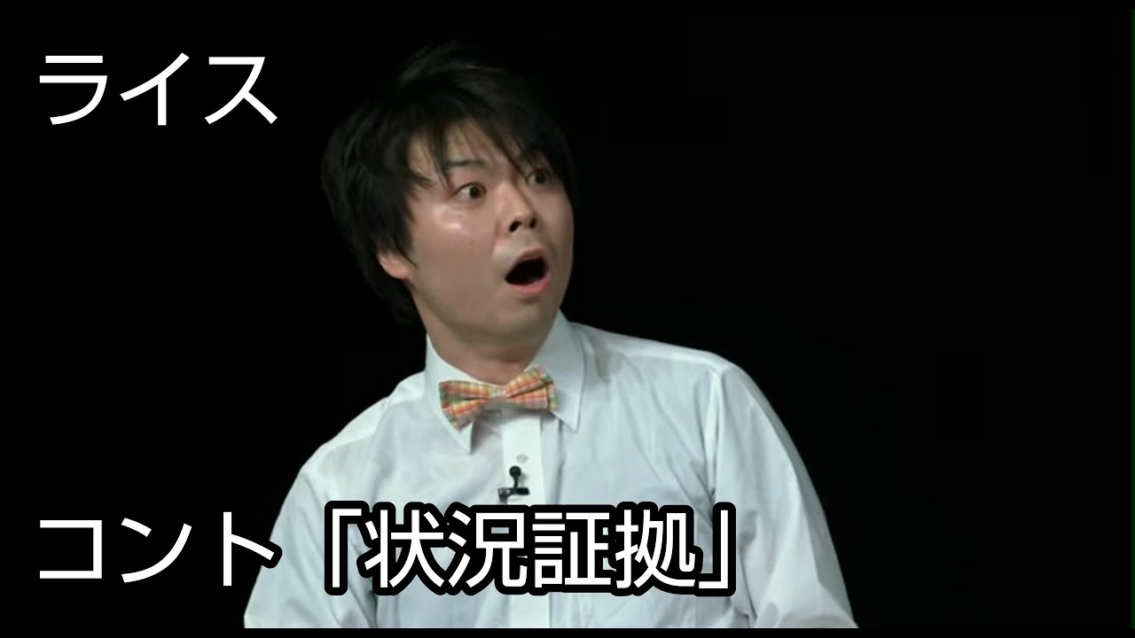 【ライス】コント／状況証拠【ネタ】