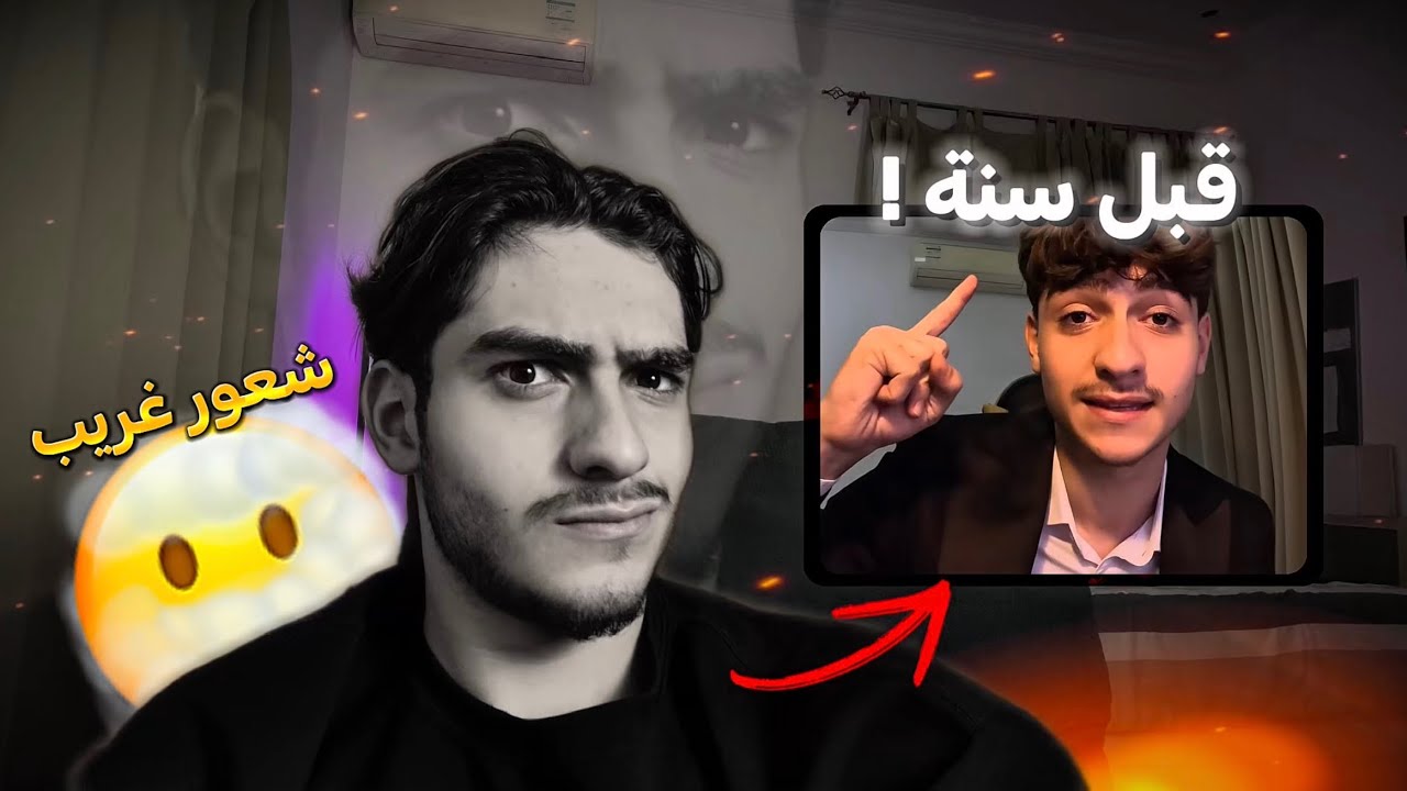 هذا الفيديو وجهته لنفسي قبل سنة بالظبط ! 🤯( شعور لا يوصف )