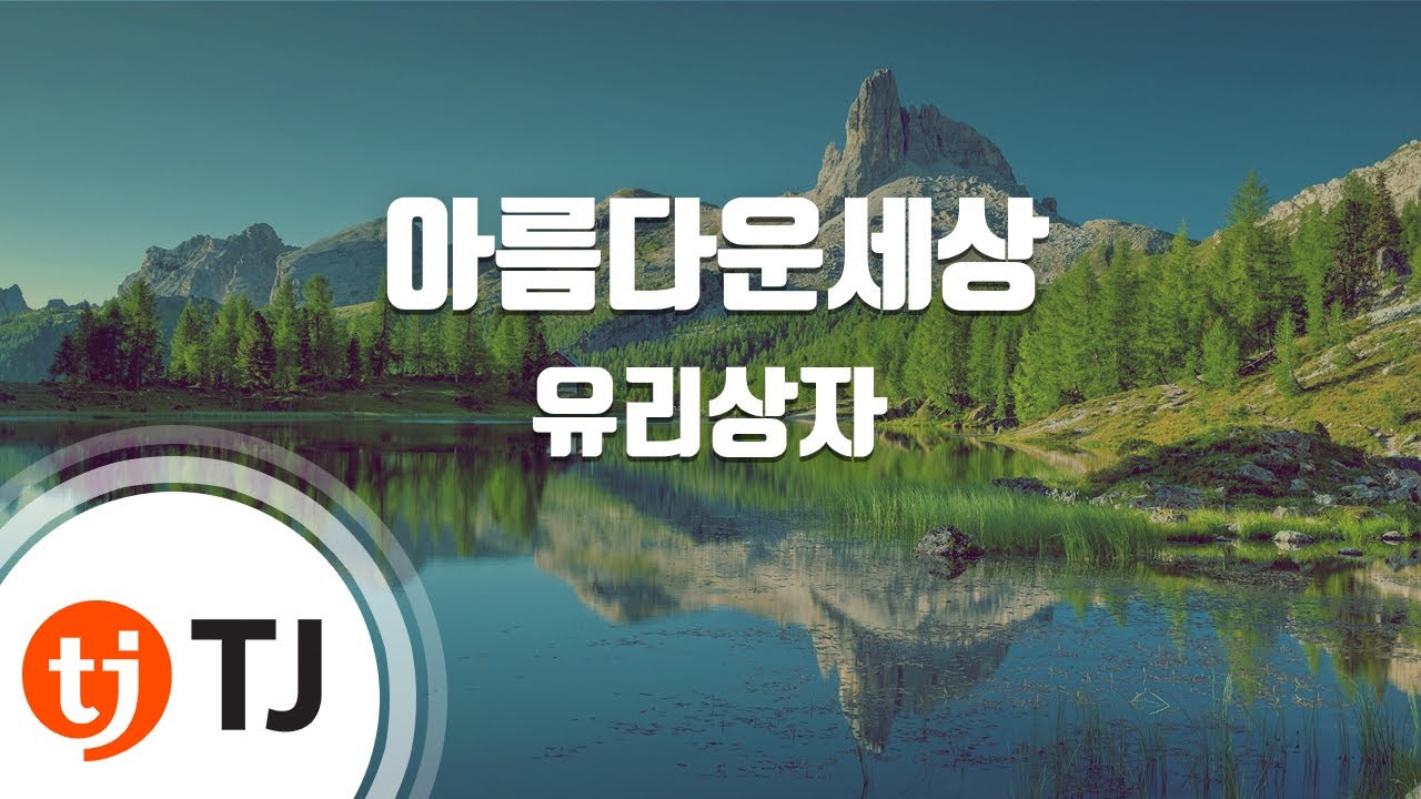 [TJ노래방] 아름다운세상 - 유리상자 / TJ Karaoke