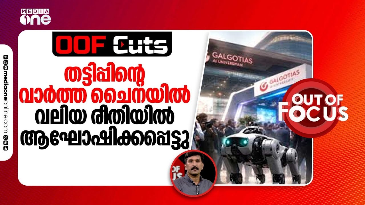 തട്ടിപ്പിന്റെ വാർത്ത ചൈനയിൽ വലിയ രീതിയിൽ ആഘോഷിക്കപ്പെട്ടു | OOF Cuts