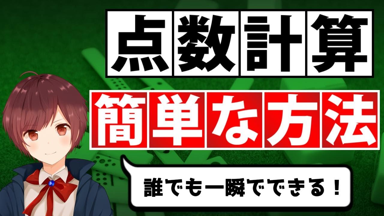【麻雀】「点数計算」が誰でも一瞬でできる簡単な方法【符計算しない】