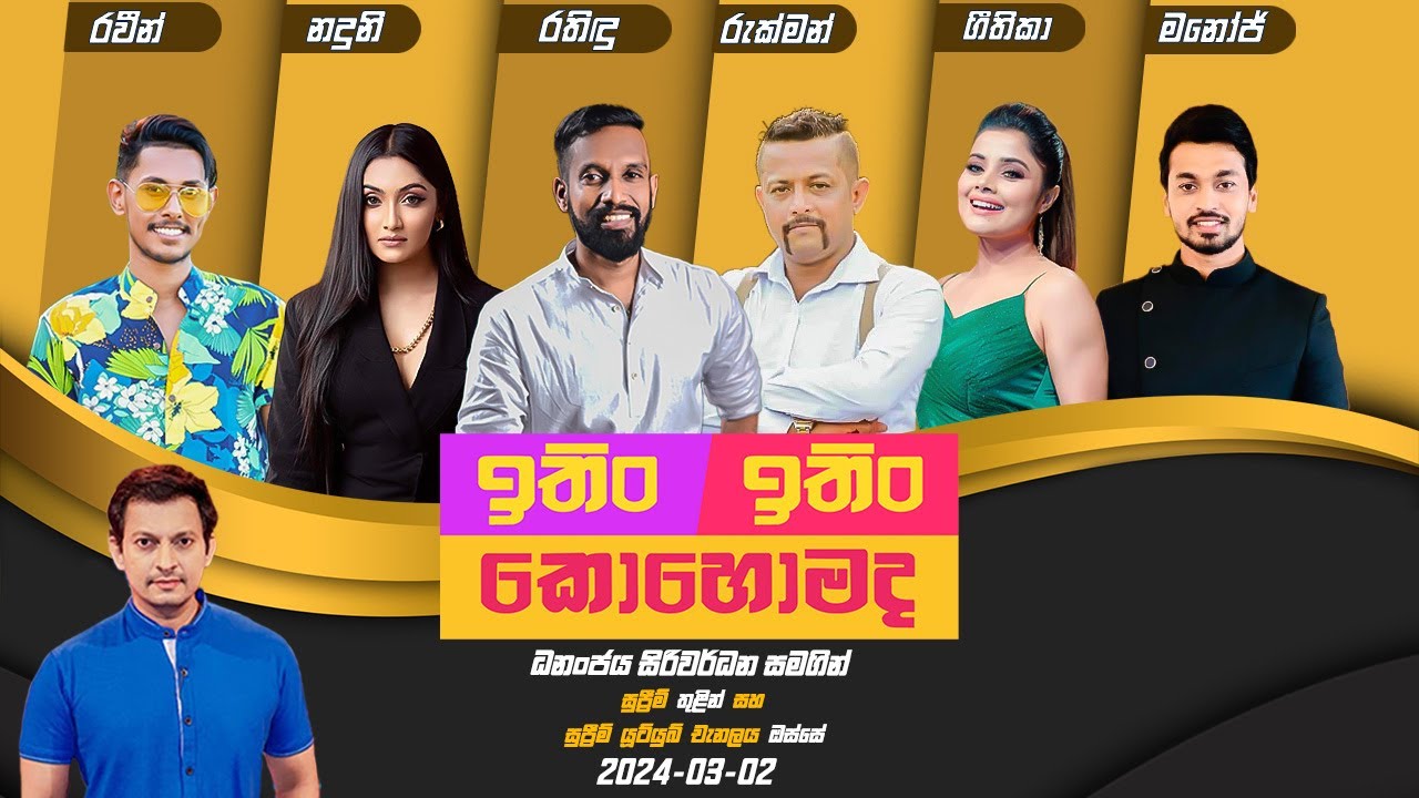 ITIN ITIN KOHOMADA - ඉතිං ඉතිං කොහොමද | 2024 - 03 - 02 | Supreme