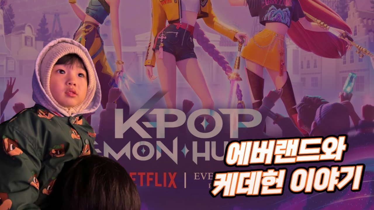 마지막 6살, 에버랜드와 케데헌