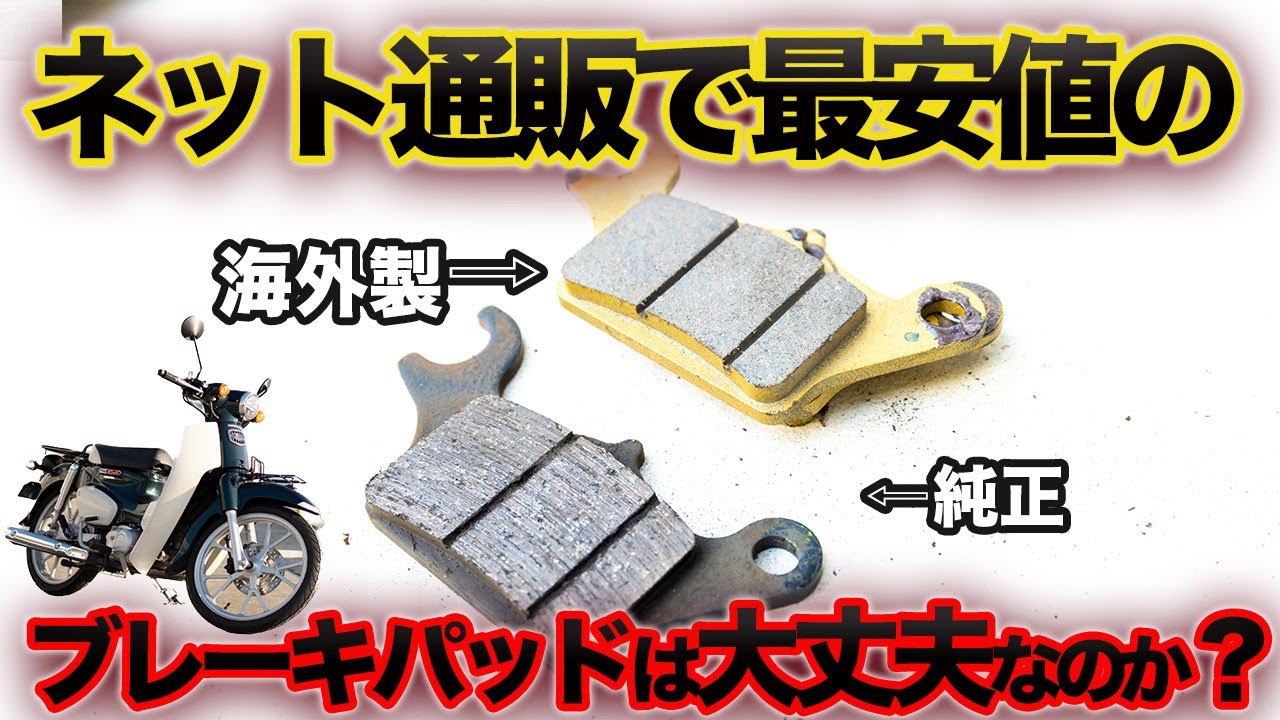 【 スーパーカブ】ブレーキパッドを激安品に交換した結果…【 カブ110 JA59 作業・解説】