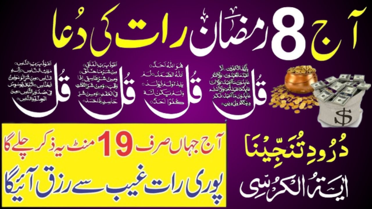 8 Ramzan Night Protection Dua | 4 Qul | Ayatul Kursi | Surah Baqarah | durood Tanjeena | Ep 189