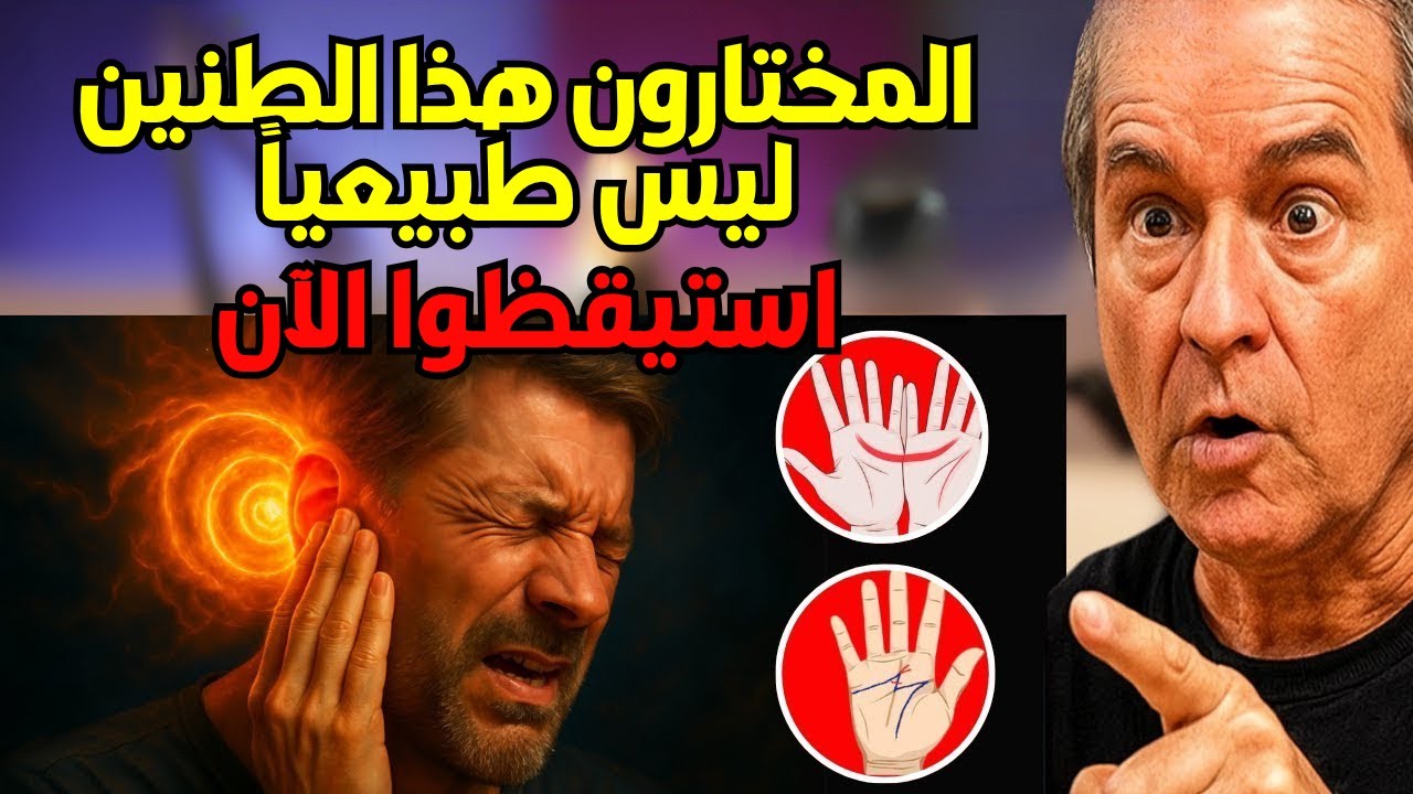 احذر من الطنين في الأذن، أيها المختارون المُعَلَّمون بـ 