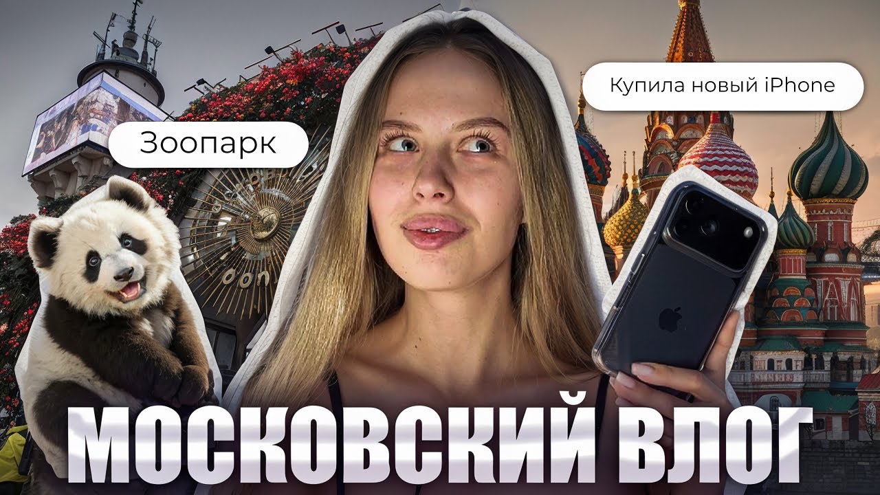 Москва #2 | Купила новый iPhone | Распаковка зимней одежды | Зоопарк и Красная площадь 