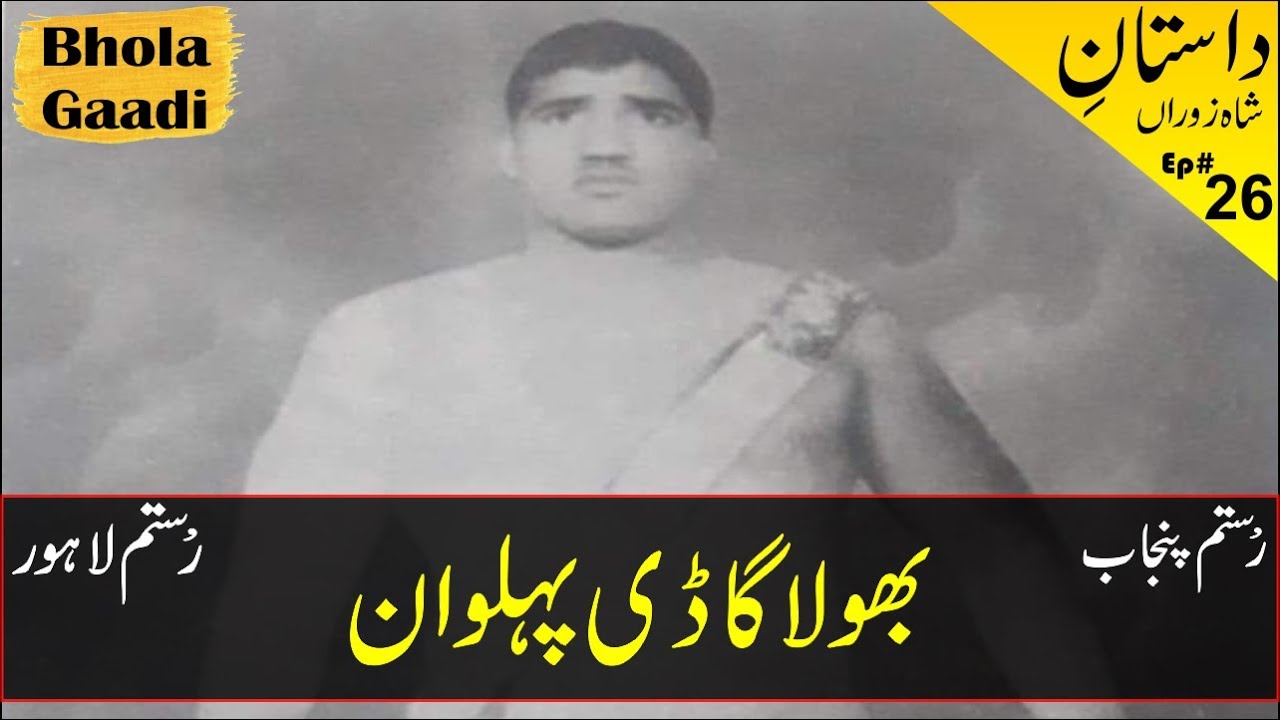 Bhola Gadi Pehlwan | بھولا گاڈی رستم لاہور | Rustam e Lahore