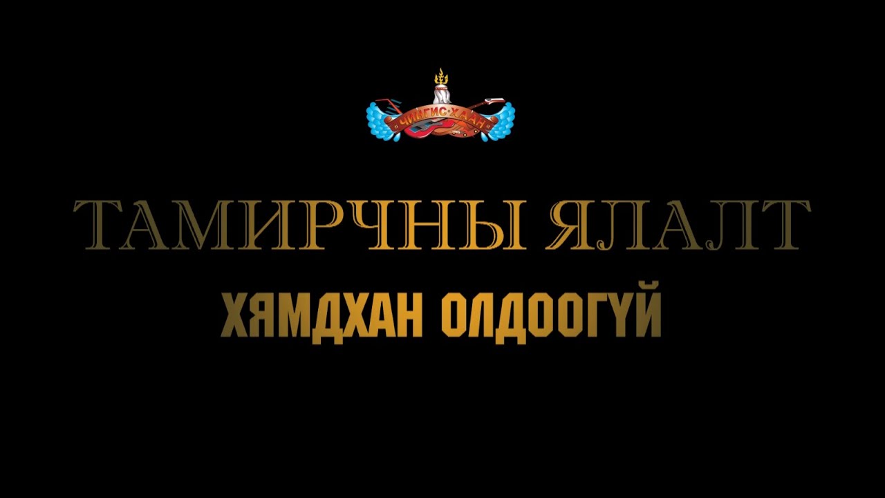 Чингис хаан - Тамирчны ялалт хямдхан олдоогүй