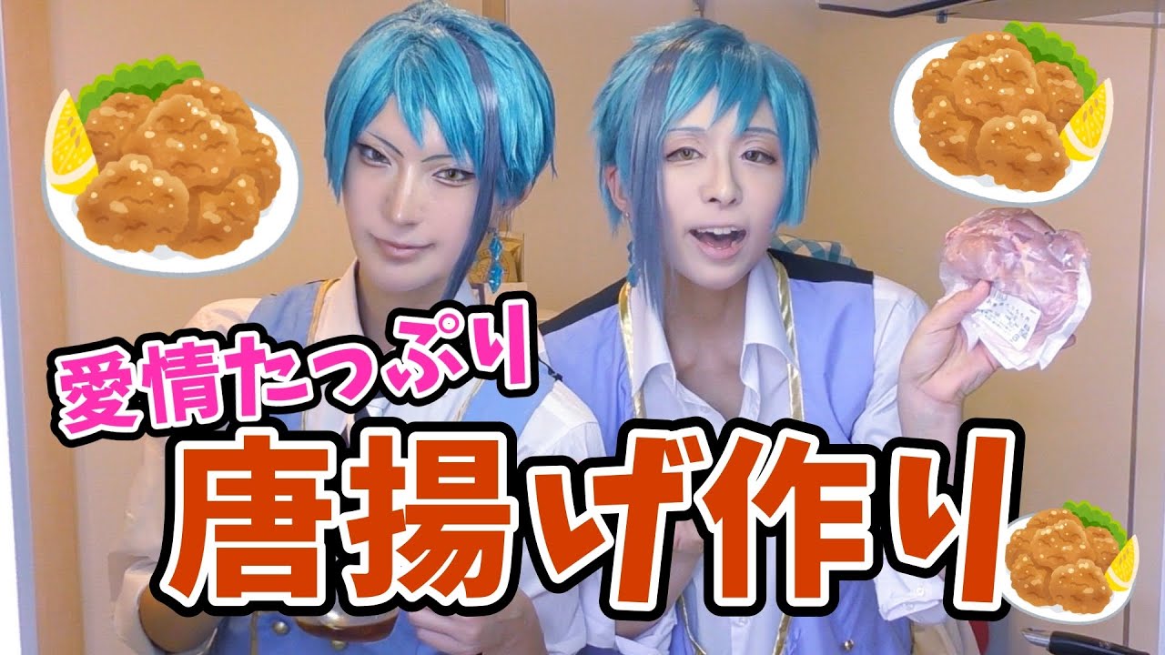 ジェイドとフロイドが唐揚げを作るだけの動画【twst/cosplay】