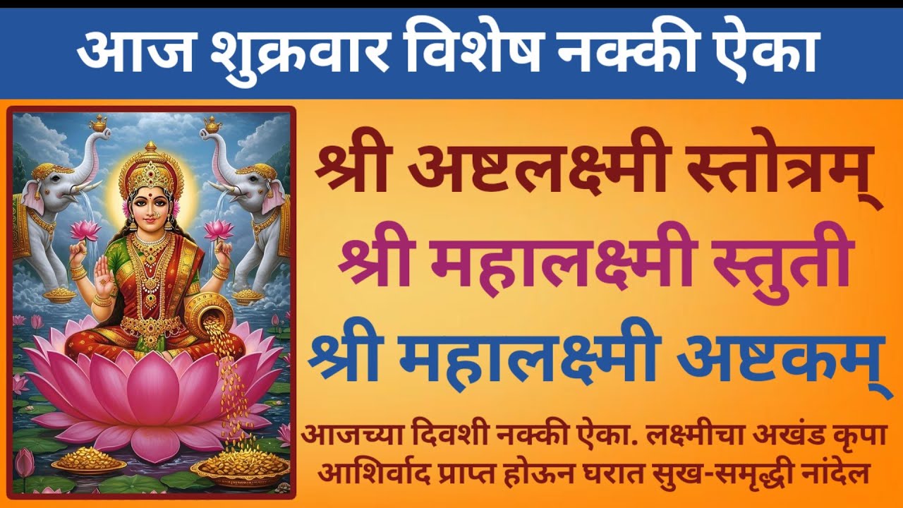 श्री अष्टलक्ष्मी स्तोत्रम्, महालक्ष्मी स्तुती, महालक्ष्मी अष्टकम् ||आज शुक्रवार विशेष नक्की ऐका ||