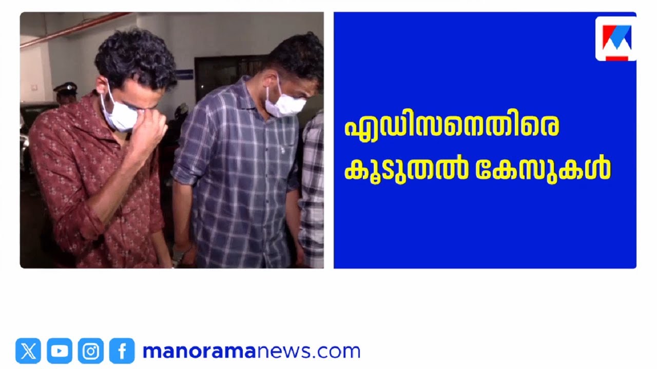 കെറ്റാമെലോണ്‍ ലഹരിക്കേസ്; എഡിസണ്‍ ബാബുവിന് ഊരാക്കുടുക്കായി കൂടുതല്‍ കേസുകള്‍ ​| Edison Babu