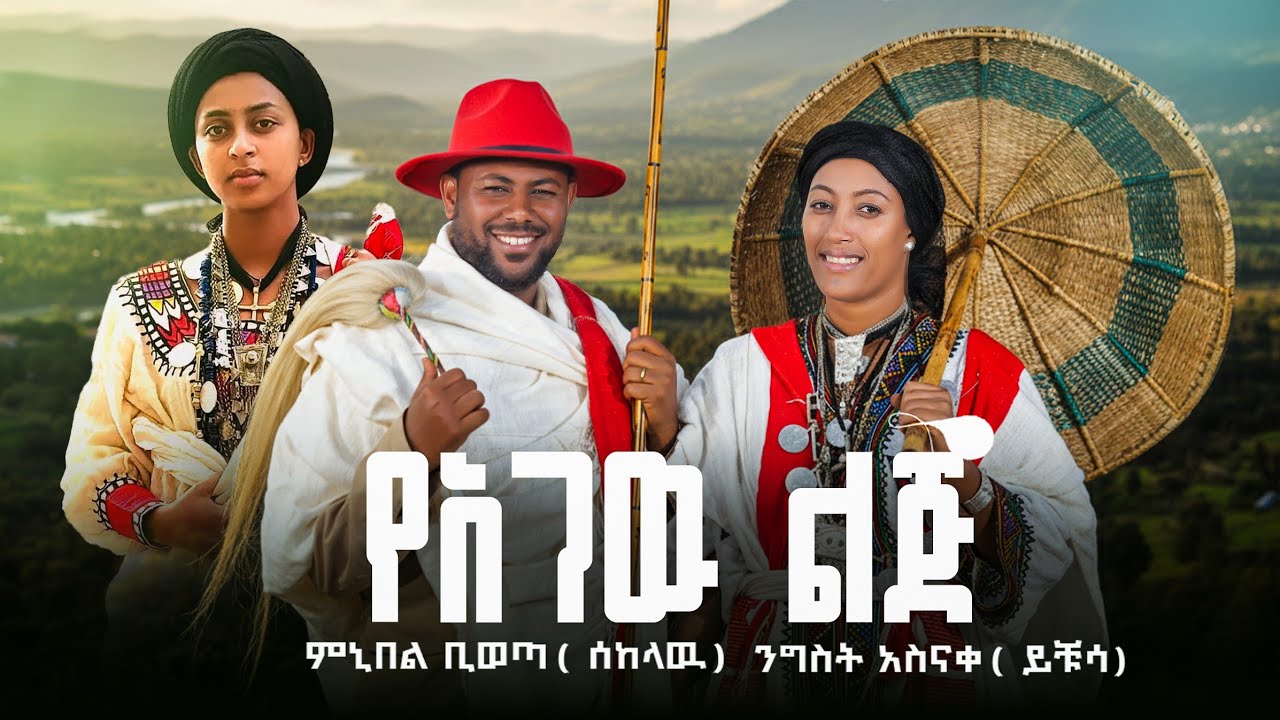 Ngest Asnake -ንግስት አስናቀ Minyibel Bewuta-ምኒበል ቢወጣ_የአገው ልጅ -New Ethiopian Music 2026 (Official Video )