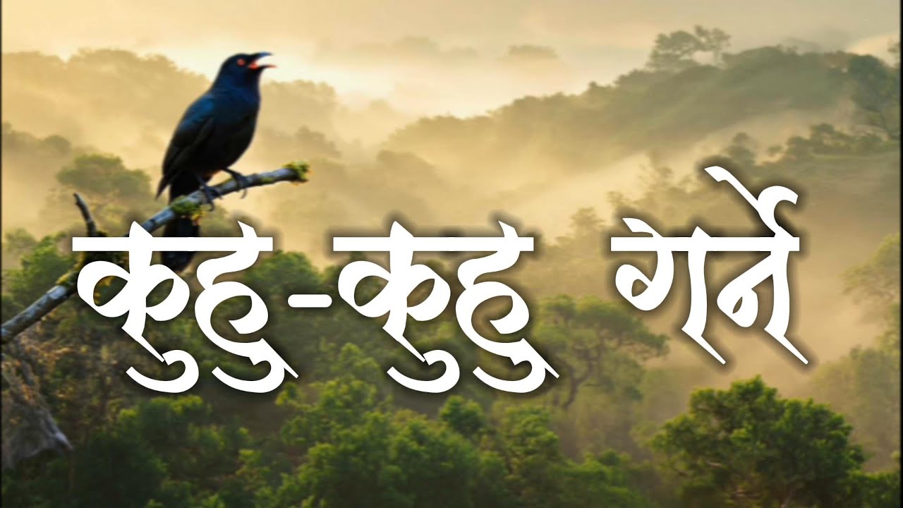 कुहु–कुहु गर्ने | Kuhu-Kuhu Garne | Nepali Christian Song | Christian Bhajan No.14