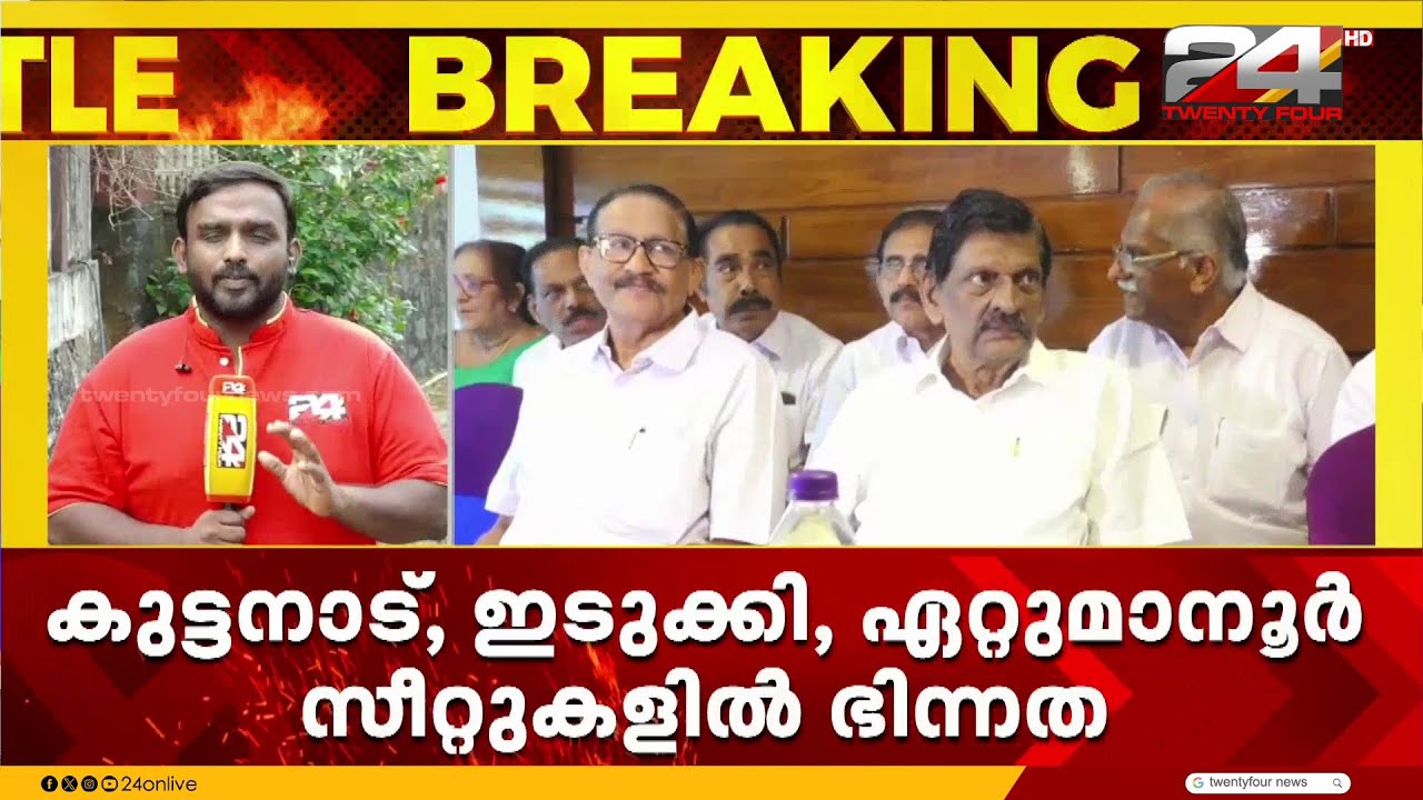 3 സീറ്റുകൾ ഏറ്റെടുക്കാനുള്ള കോൺഗ്രസ് നീക്കം; കേരളാ കോൺഗ്രസ് ജോസഫ് വിഭാഗത്തിന് കടുത്ത അതൃപ്തി