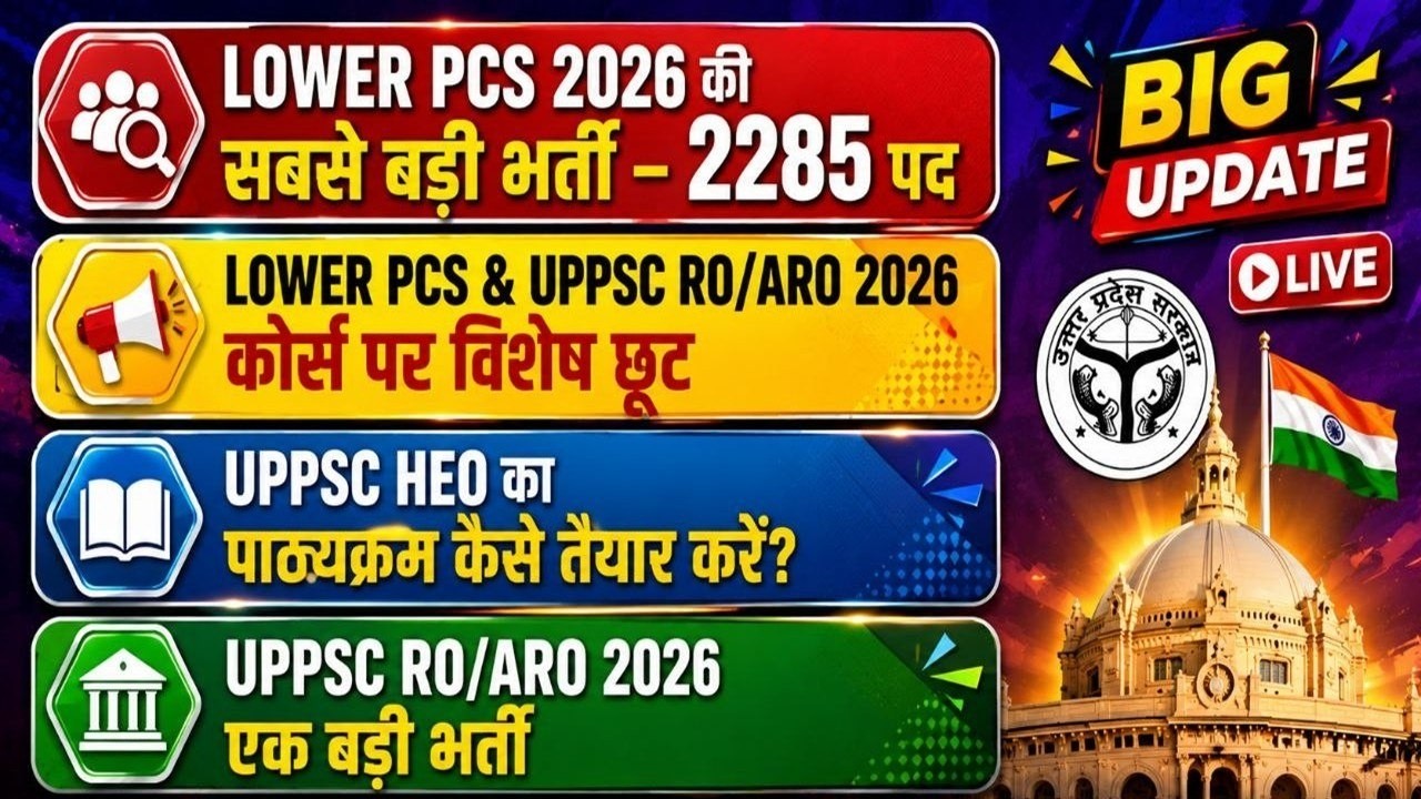 LOWER PCS & UPPSC RO/ARO 2026 कोर्स पर विशेष छूट II UPPSC HEO का पाठ्यक्रम कैसे तैयार करें?